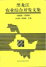 黑龙江农业综合开发文集  1988-1996