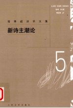 骆寒超<em>诗学</em>文集  新诗主潮论