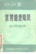世界地理知识  亚洲部分