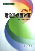 2007理论热点面对面  <em>彩色</em><em>版</em>