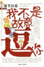 我不是故意逗你  爆笑短篇