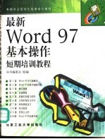 最新Word 97基本操作短期培训<em>教程</em>