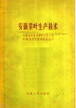 安徽茶叶<em><em>生产</em><em>技术</em></em>