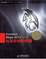 Autodesk Maya 2012标准培训教材  1