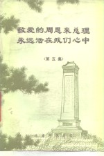 敬爱<em>的</em>周恩来总理<em>永远</em>活在我们心中  第5集