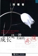 成长是一种美丽<em>的</em>疼痛