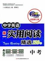 中学英语第一实用阅读精选120篇  中考  最新修订版