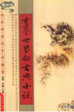 享誉<em>世界</em>的古典小说  <em>图文</em><em>版</em>