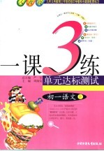 1课3练单元达标预测试卷  初一语文  上