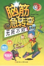 脑筋急转弯  无所不知