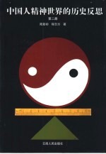 中国人精神世界的历史反思  第2册