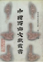 西南稀见丛书文献  第22卷