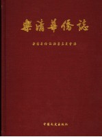 乐清<em>华侨</em>志