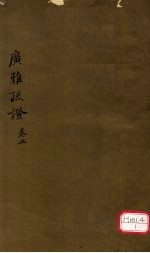 广雅疏证  卷<em>5</em>