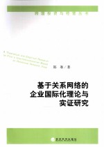 <em>基于</em>关系<em>网络</em><em>的</em>企业国际化理论与实证研究