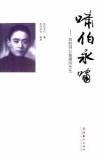 啸伯永啸  我的师父奚啸伯先生