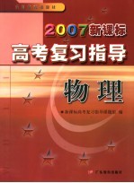2007新课标高考复习指导  物理