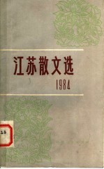 <em>江苏</em>散文选