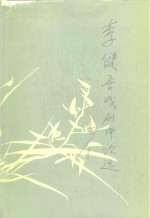 <em>李健</em>吾戏剧评论选