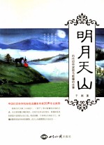 明月天山  <em>历代</em>中央政府与新疆的往事
