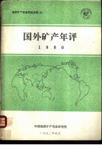 国外矿产<em>年评</em>1990