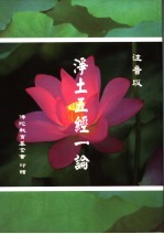 净土五经一论  注音本