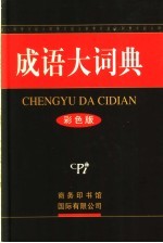 成语大词典  彩色<em>版</em>