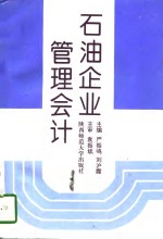石油企业管理会计