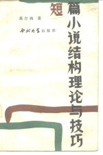 短篇小说结构理论与技巧