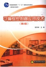 <em><em>可编</em>程</em><em><em>控制</em>器</em><em><em>应用</em><em>技术</em></em>