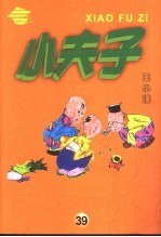 小夫子  39