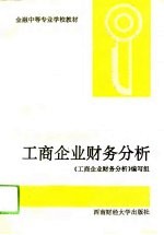 工商企业财务<em>分析</em>