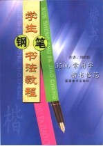 学生钢笔<em>书法</em><em>教程</em>  3500常用字楷书临范
