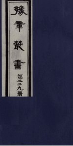 豫章丛书  三孔集  朝散集  229