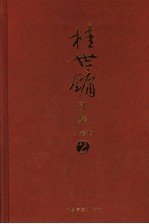 桂世镛<em>文集</em>  <em>第</em><em>2</em>卷