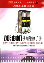 加<em>油机</em>使用<em>维修</em>手册