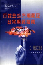 百姓非处方<em>用药</em>及日常<em>用药</em>指南