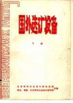 国外选矿设备  下