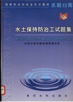 水土保持防治工试<em>题集</em>