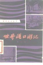 <em>世界</em>港口游记  第<em>3</em>集