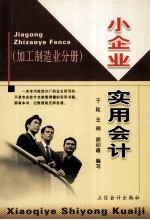 小企业实用会计  加工制造业分册
