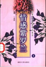 世界名著情感场景集萃  情感紫<em>罗兰</em>  1