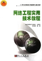 <em>网络</em>工程实用<em>技术</em><em>教程</em>