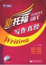 新<em>托福</em><em>写作</em>真经