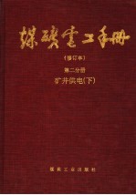 煤矿电工手册  第2分册  矿井供电  下  修订本