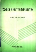 农业<em>技术</em>推广体系创新百例