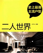 史上最潮主流户型  二人世界