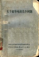 关于超导电的几个问题
