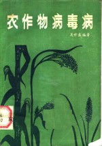 农作物病毒病