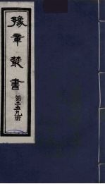 豫章丛书  达观楼遗箸两种  自儆录  259